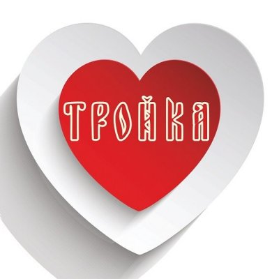 Русский ресторан «Тройка» / Russian restaurant «Troika»