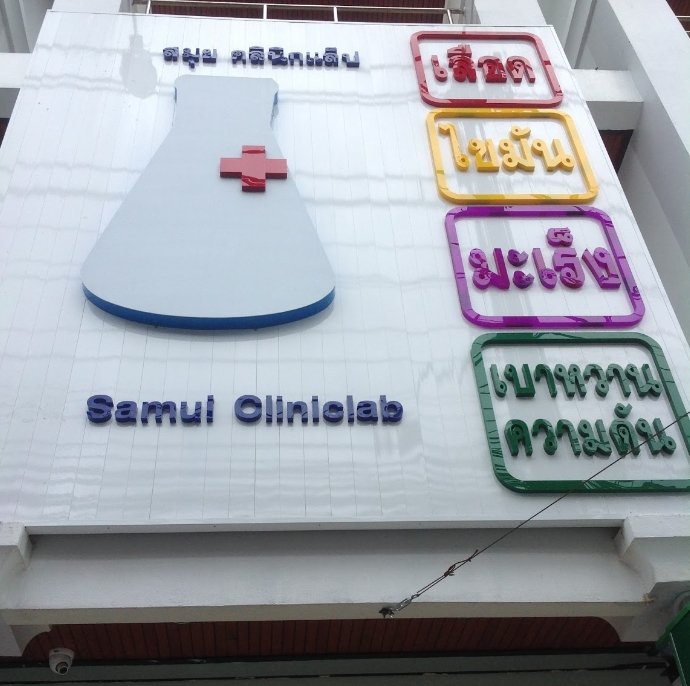 Samui Clinic Laboratory