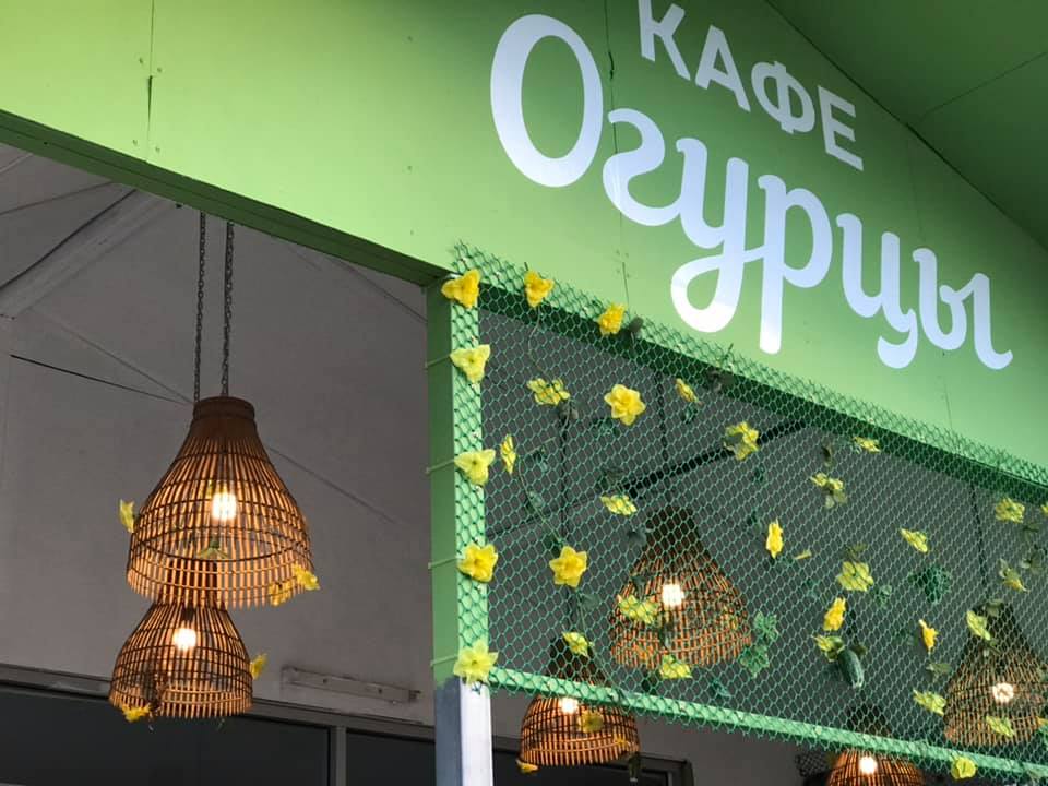 Русское кафе «Огурцы» / Russian cafe «Cucumbers»